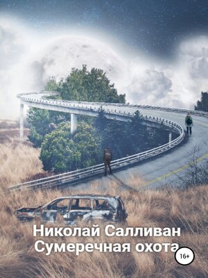 cover image of Сумеречная охота